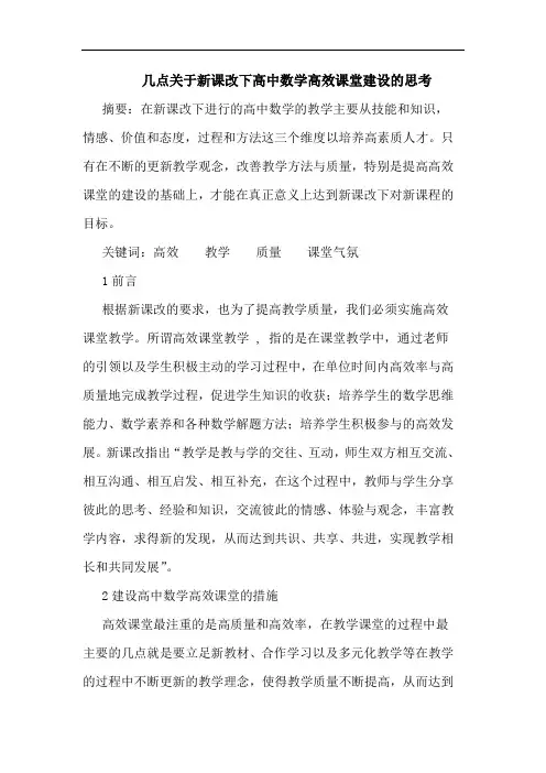 几点关于新课改下高中数学高效课堂建设论文