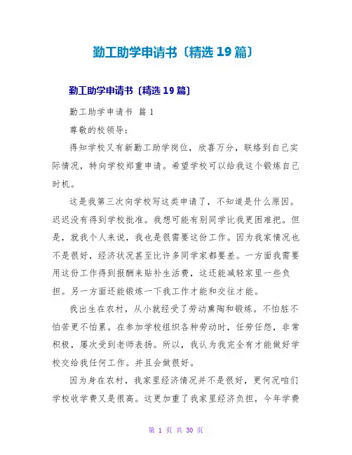 勤工助学申请书(精选19篇)