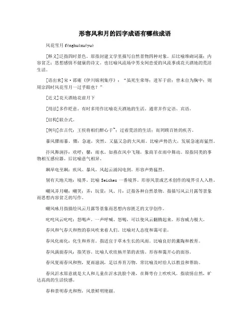 形容风和月的四字成语有哪些成语