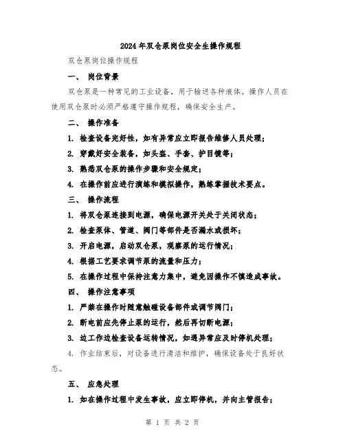 2024年双仓泵岗位安全生操作规程