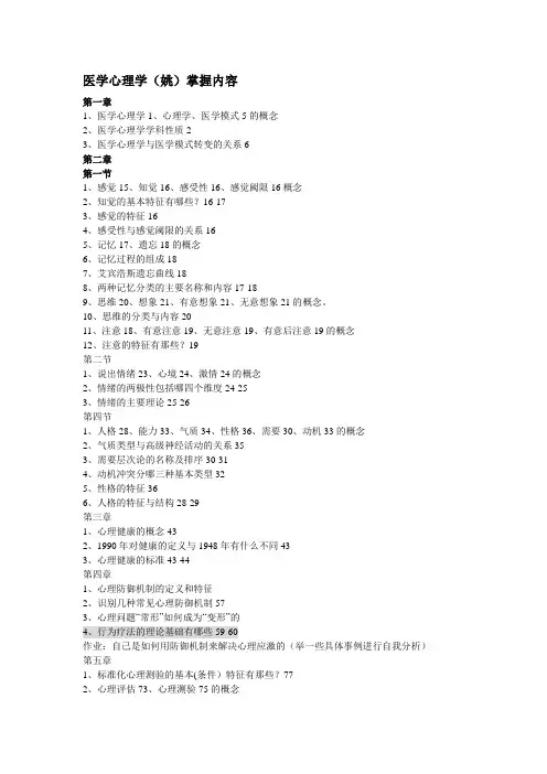 医学心理学掌握内容(1)