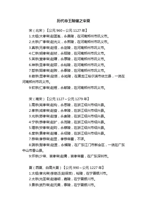 历代帝王陵寝之宋夏