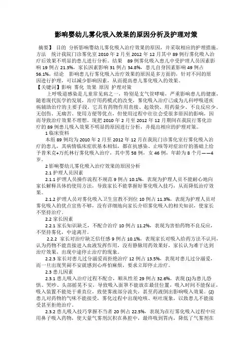 影响婴幼儿雾化吸入效果的原因分析及护理对策