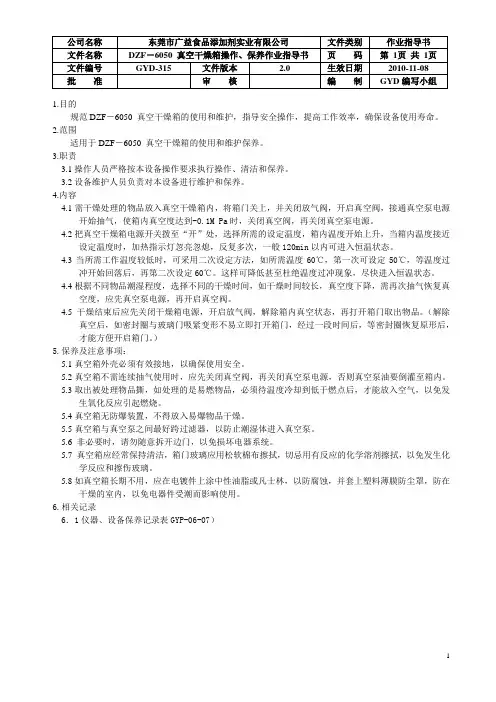 DZF-6050 真空干燥箱操作指导书