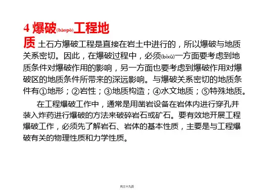 爆破工程地质