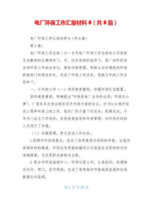 电厂环保工作汇报材料6(共6篇)