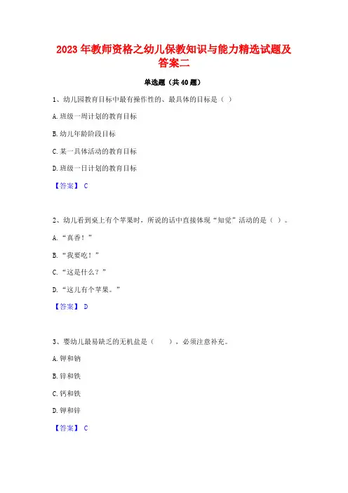 2023年教师资格之幼儿保教知识与能力精选试题及答案二