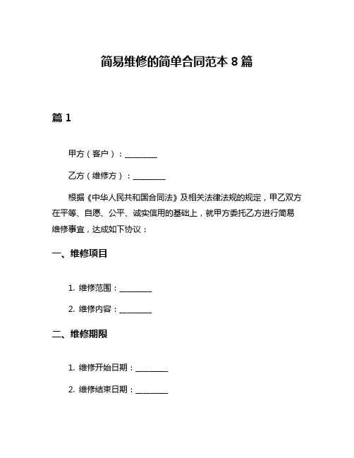简易维修的简单合同范本8篇