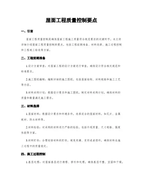 屋面工程质量控制要点