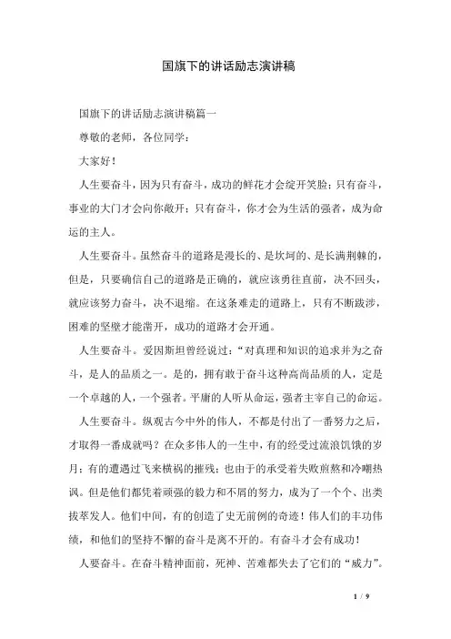 国旗下的讲话励志演讲稿