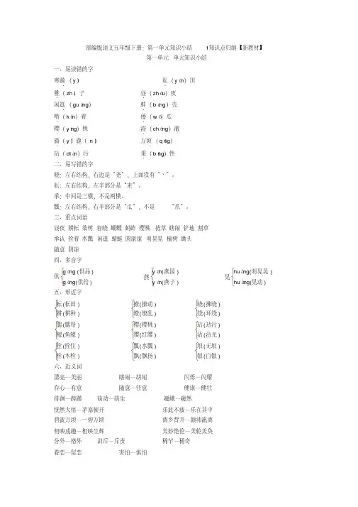 最新部编版语文五年级下册：第一单元知识小结1知识点归纳【新教材】