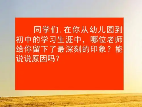 《我的老师》ppt课件