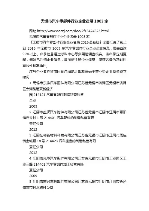 无锡市汽车零部件行业企业名录1003家