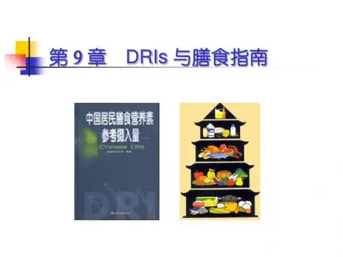 营养与食品第09章 DRIs及膳食指南