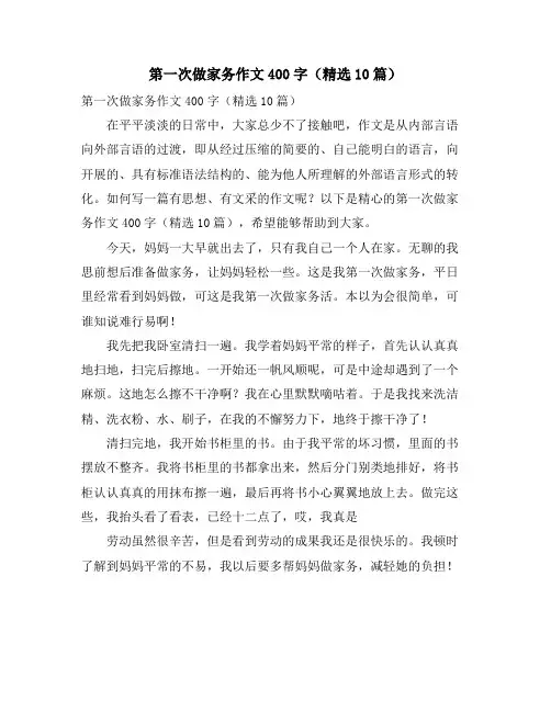 第一次做家务作文400字(精选10篇)