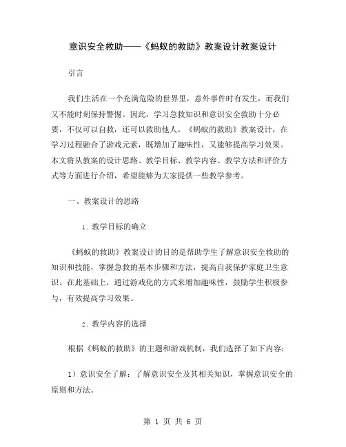 意识安全救助——《蚂蚁的救助》教案设计