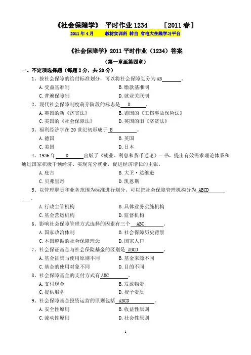 《社会保障学》平时作业1234