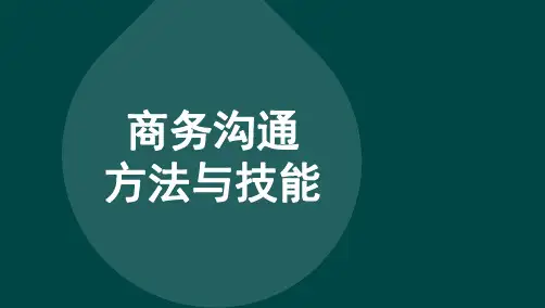 自考11742商务沟通方法与技能考点总结复习资料完整版100%过关