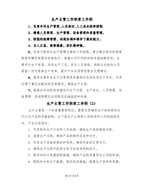 生产主管工作职责工作职（5篇）