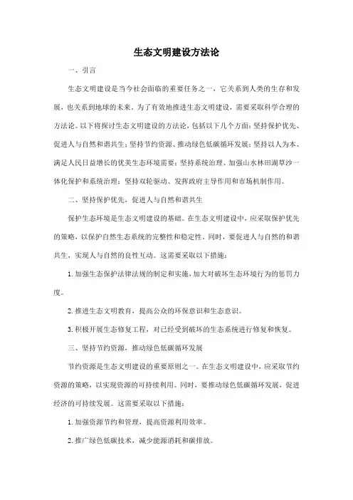 生态文明建设方法论