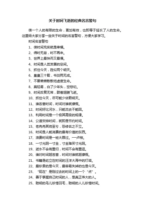 关于时间飞逝的经典名言警句