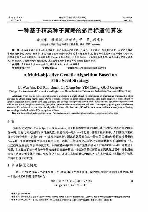 一种基于精英种子策略的多目标遗传算法