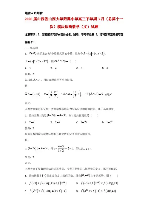 2020届山西省山西大学附属中学高三下学期3月(总第十一次)模块诊断数学(文)试题解析