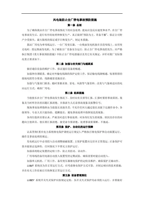 风电场防止全厂停电事故预防措施