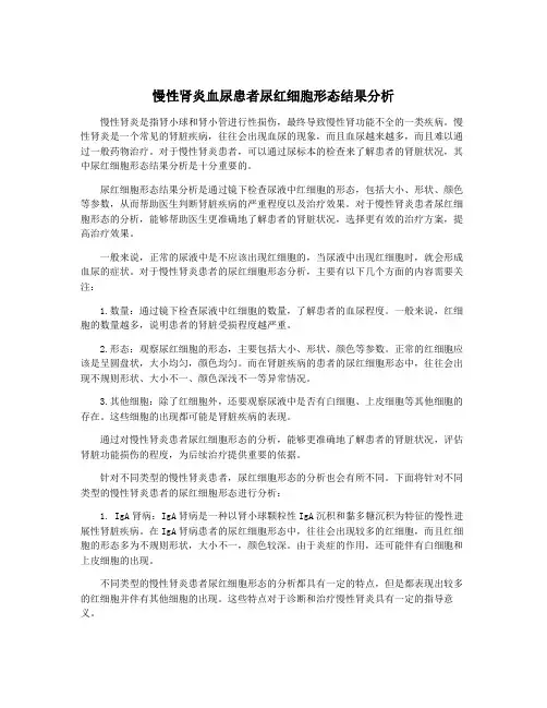 慢性肾炎血尿患者尿红细胞形态结果分析