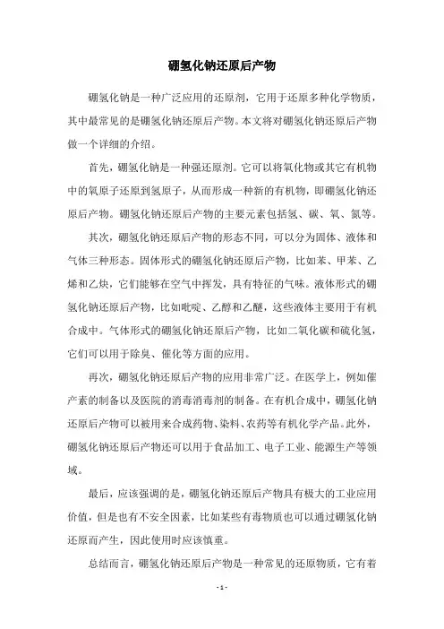硼氢化钠还原后产物