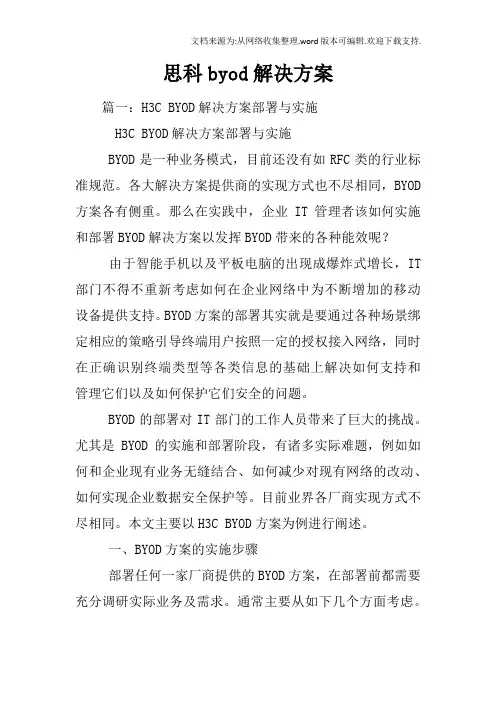 思科byod解决方案