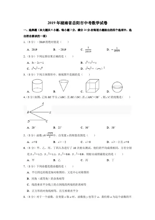2019年湖南省岳阳市中考数学试卷