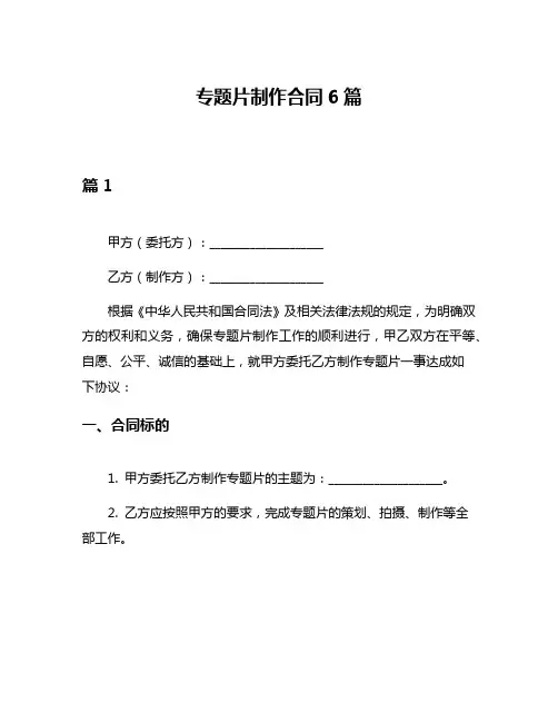 专题片制作合同6篇