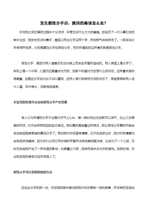 发生假性分手后,挽回的路该怎么走？