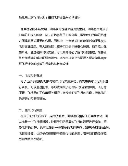 幼儿园大班飞行计划：模拟飞行实践与教学设计