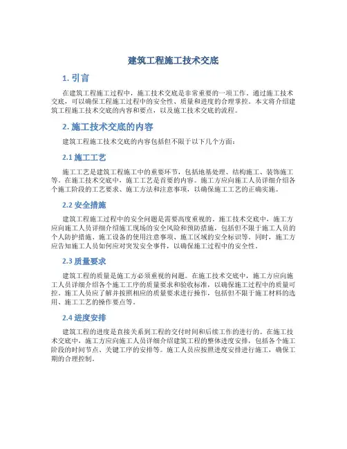 建筑工程施工技术交底