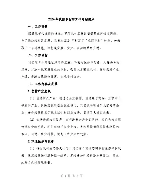 2024年美丽乡村的工作总结范本(3篇)