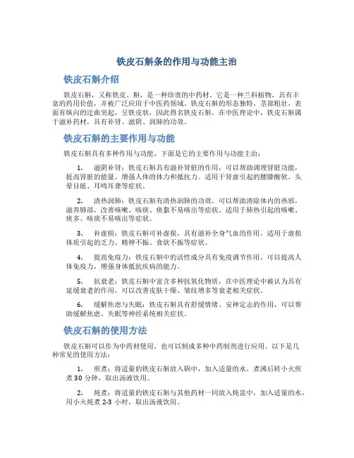铁皮石斛条的作用与功能主治