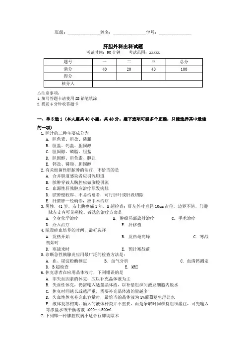 肝胆外科出科试题(二)