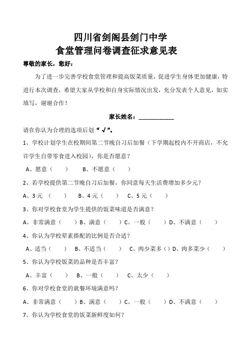 剑门中学校食堂问卷征求意见表(修改稿)