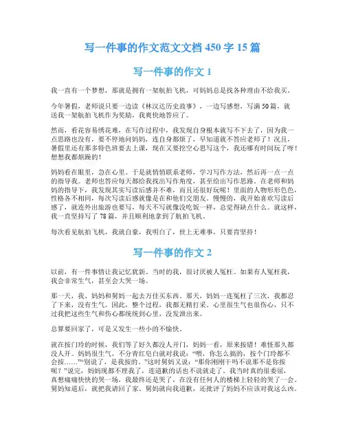 写一件事的作文范文文档450字15篇