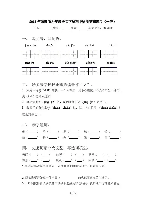 2021年冀教版六年级语文下册期中试卷基础练习(一套)
