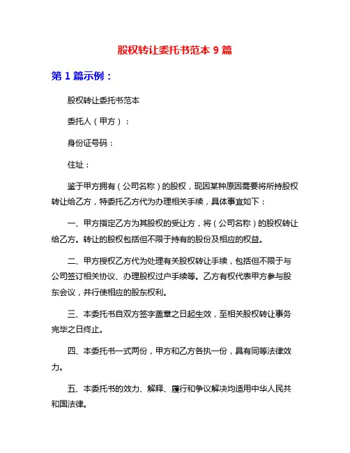 股权转让委托书范本9篇