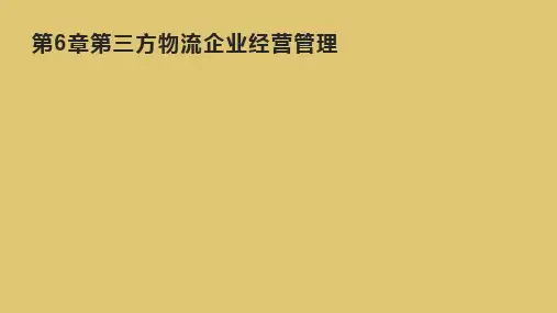 第6章第三方物流企业经营管理 《 第三方物流》PPT课件