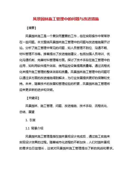 风景园林施工管理中的问题与改进措施 3