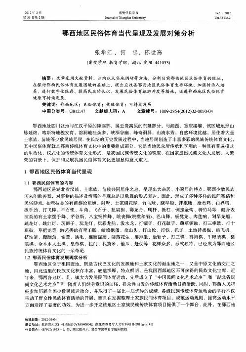 鄂西地区民俗体育当代呈现及发展对策分析