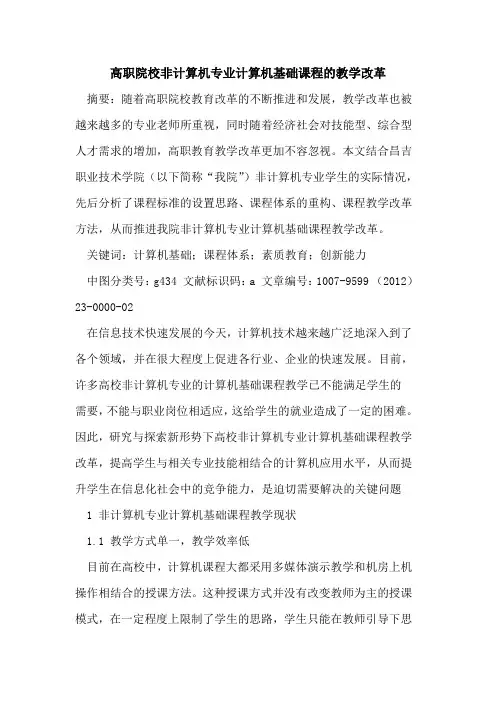 高职院校非计算机专业计算机基础课程教学改革