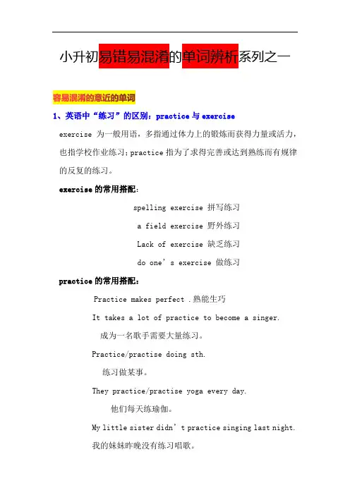 小升初易错易混淆的单词辨析系列01