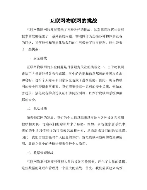 互联网物联网的挑战
