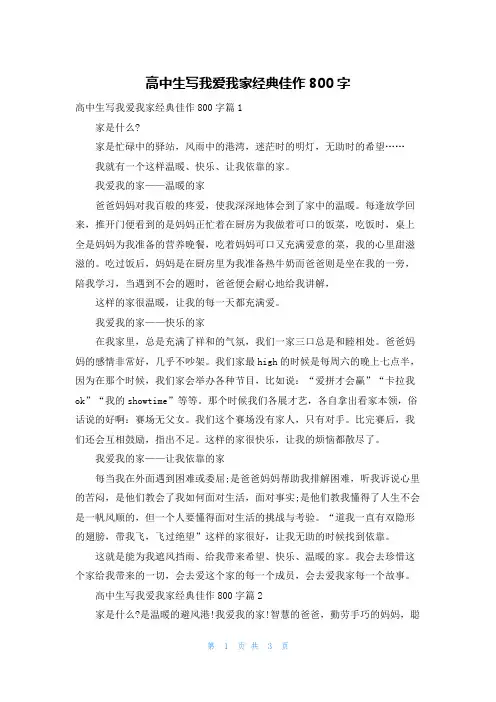 高中生写我爱我家经典佳作800字